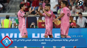 إنتر ميامي يواجه سينسيناتي وسط تهديد بإيقاف ميسي وألبا في 22 يوليو 2025